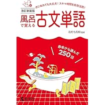 風呂で覚える古文文法[改訂新装版] (風呂で覚えるシリーズ[新装版